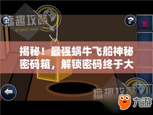 揭秘！最强蜗牛飞船神秘密码箱，解锁密码终于大公开揭晓