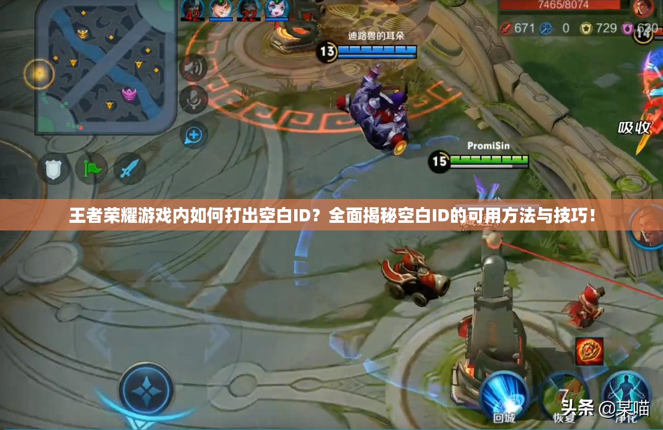 王者荣耀游戏内如何打出空白ID？全面揭秘空白ID的可用方法与技巧！
