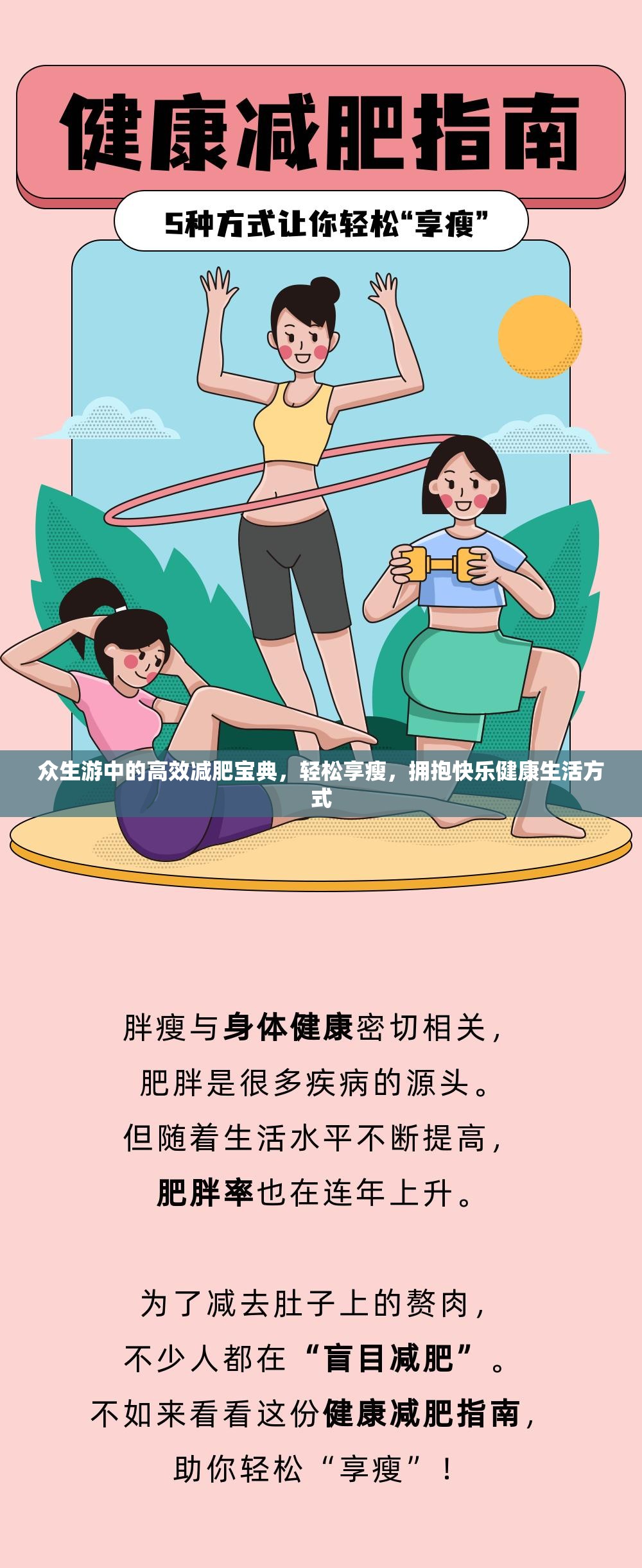 众生游中的高效减肥宝典，轻松享瘦，拥抱快乐健康生活方式