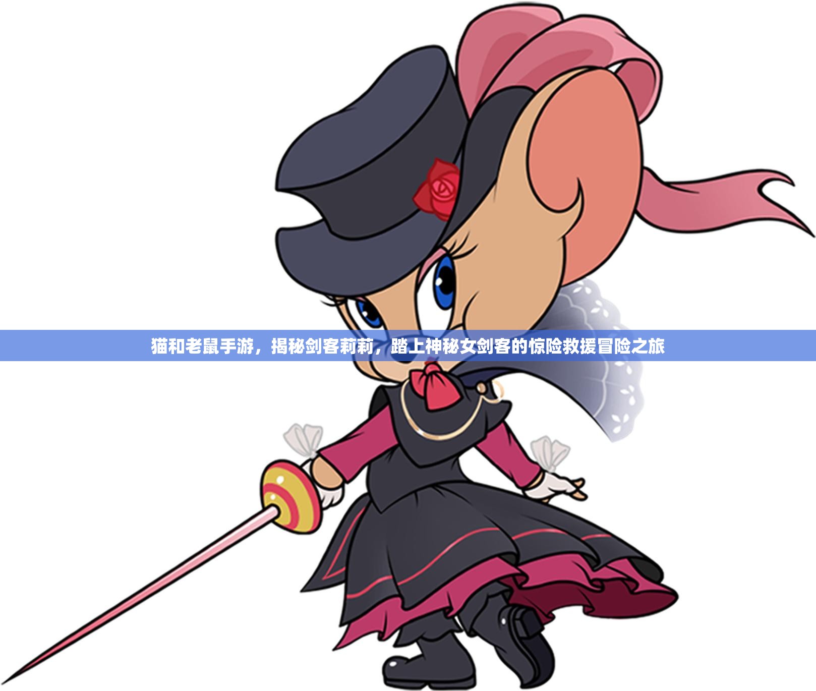 猫和老鼠手游，揭秘剑客莉莉，踏上神秘女剑客的惊险救援冒险之旅