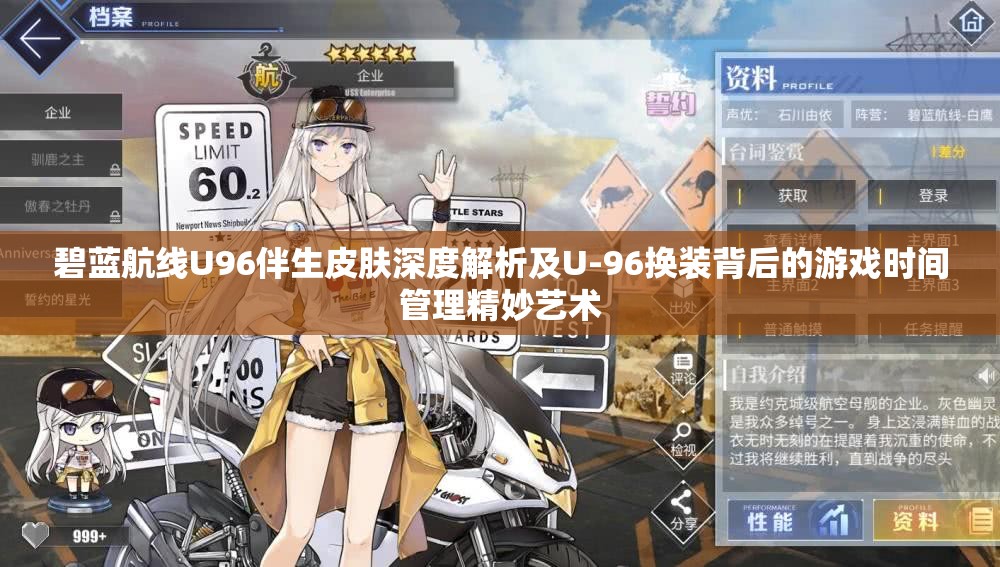 碧蓝航线U96伴生皮肤深度解析及U-96换装背后的游戏时间管理精妙艺术