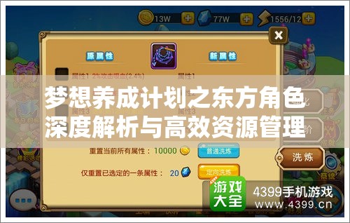 梦想养成计划之东方角色深度解析与高效资源管理策略探讨