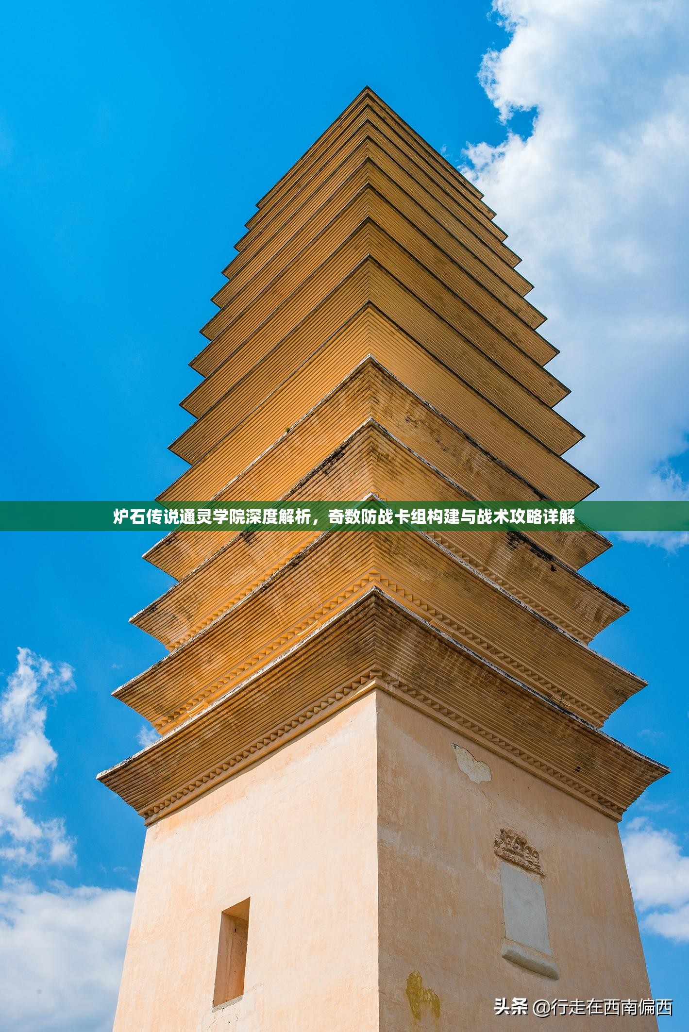 炉石传说通灵学院深度解析，奇数防战卡组构建与战术攻略详解
