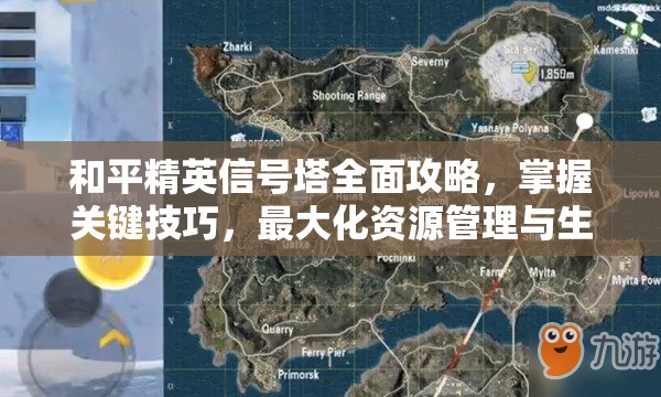 和平精英信号塔全面攻略，掌握关键技巧，最大化资源管理与生存价值
