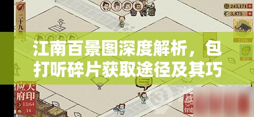 江南百景图深度解析，包打听碎片获取途径及其巧妙运用策略