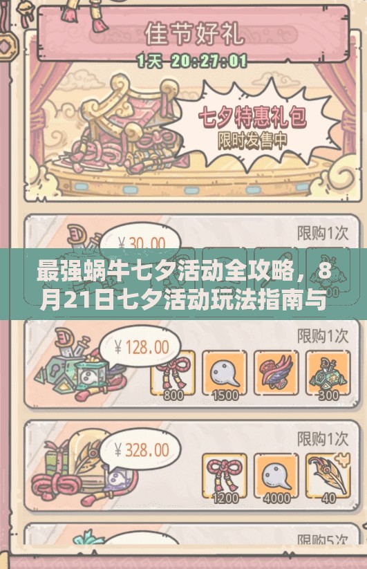 最强蜗牛七夕活动全攻略，8月21日七夕活动玩法指南与技巧