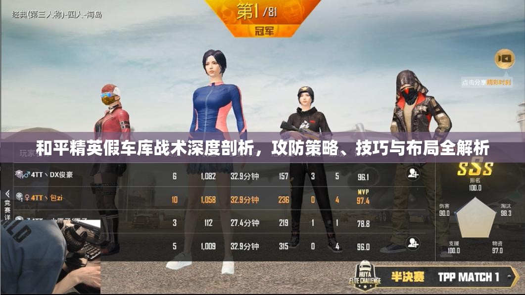 和平精英假车库战术深度剖析，攻防策略、技巧与布局全解析
