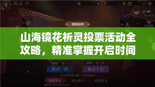 山海镜花祈灵投票活动全攻略，精准掌握开启时间，高效管理活动进程