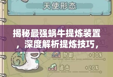 揭秘最强蜗牛提炼装置，深度解析提炼技巧，助你快速成长称霸游戏