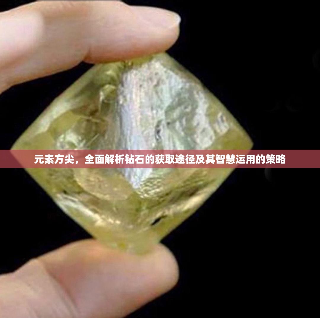 元素方尖，全面解析钻石的获取途径及其智慧运用的策略