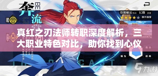 真红之刃法师转职深度解析，三大职业特色对比，助你找到心仪之选