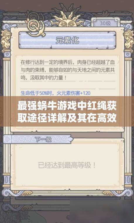 最强蜗牛游戏中红绳获取途径详解及其在高效资源管理策略中的核心作用