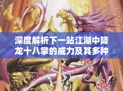 深度解析下一站江湖中降龙十八掌的威力及其多种获取途径