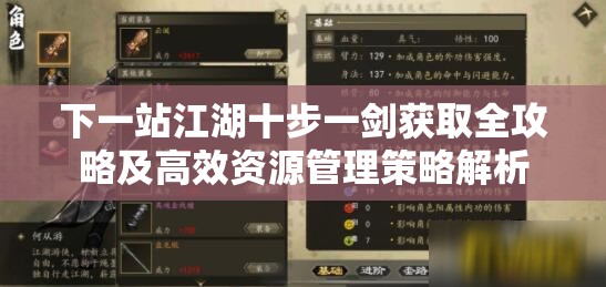 下一站江湖十步一剑获取全攻略及高效资源管理策略解析