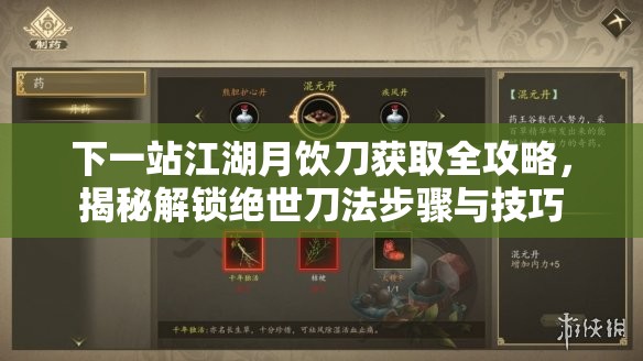 下一站江湖月饮刀获取全攻略，揭秘解锁绝世刀法步骤与技巧