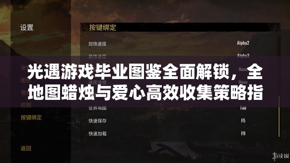 光遇游戏毕业图鉴全面解锁，全地图蜡烛与爱心高效收集策略指南