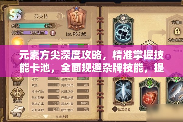 元素方尖深度攻略，精准掌握技能卡池，全面规避杂牌技能，提升战力秘籍