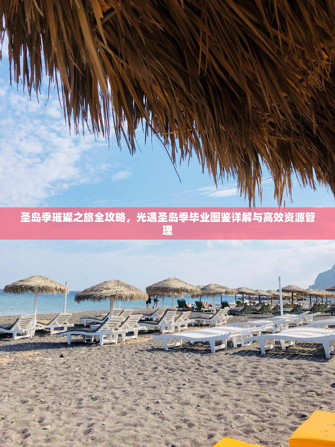 圣岛季璀璨之旅全攻略，光遇圣岛季毕业图鉴详解与高效资源管理