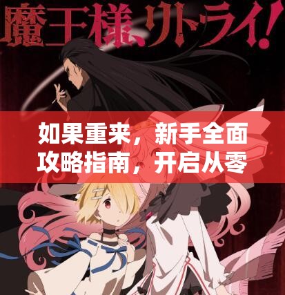 如果重来，新手全面攻略指南，开启从零起步的奇幻冒险之旅