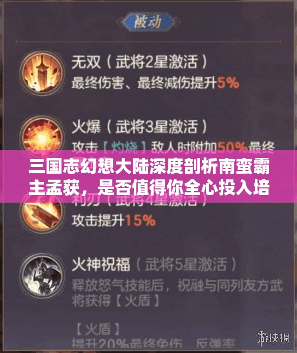 三国志幻想大陆深度剖析南蛮霸主孟获，是否值得你全心投入培养？
