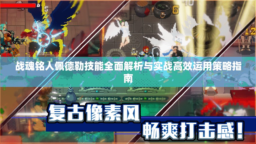 战魂铭人佩德勒技能全面解析与实战高效运用策略指南