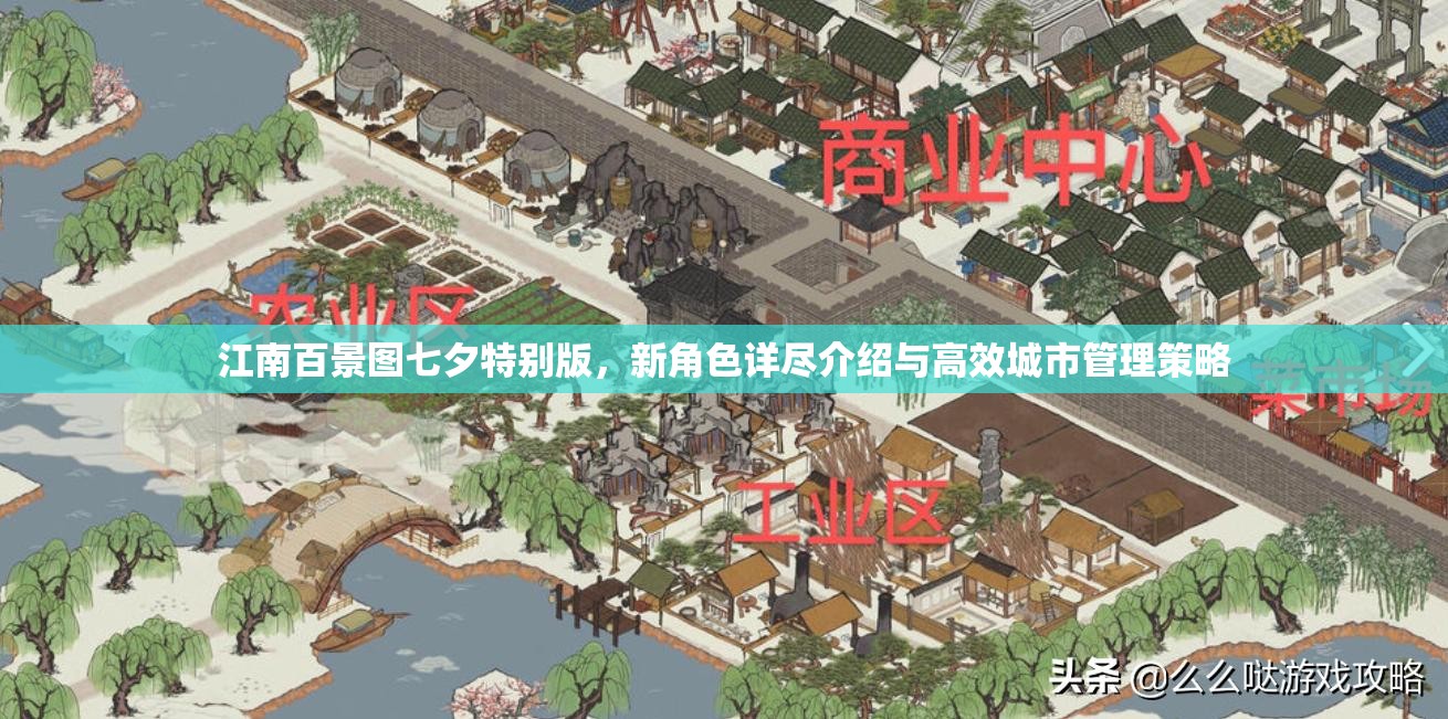 江南百景图七夕特别版，新角色详尽介绍与高效城市管理策略