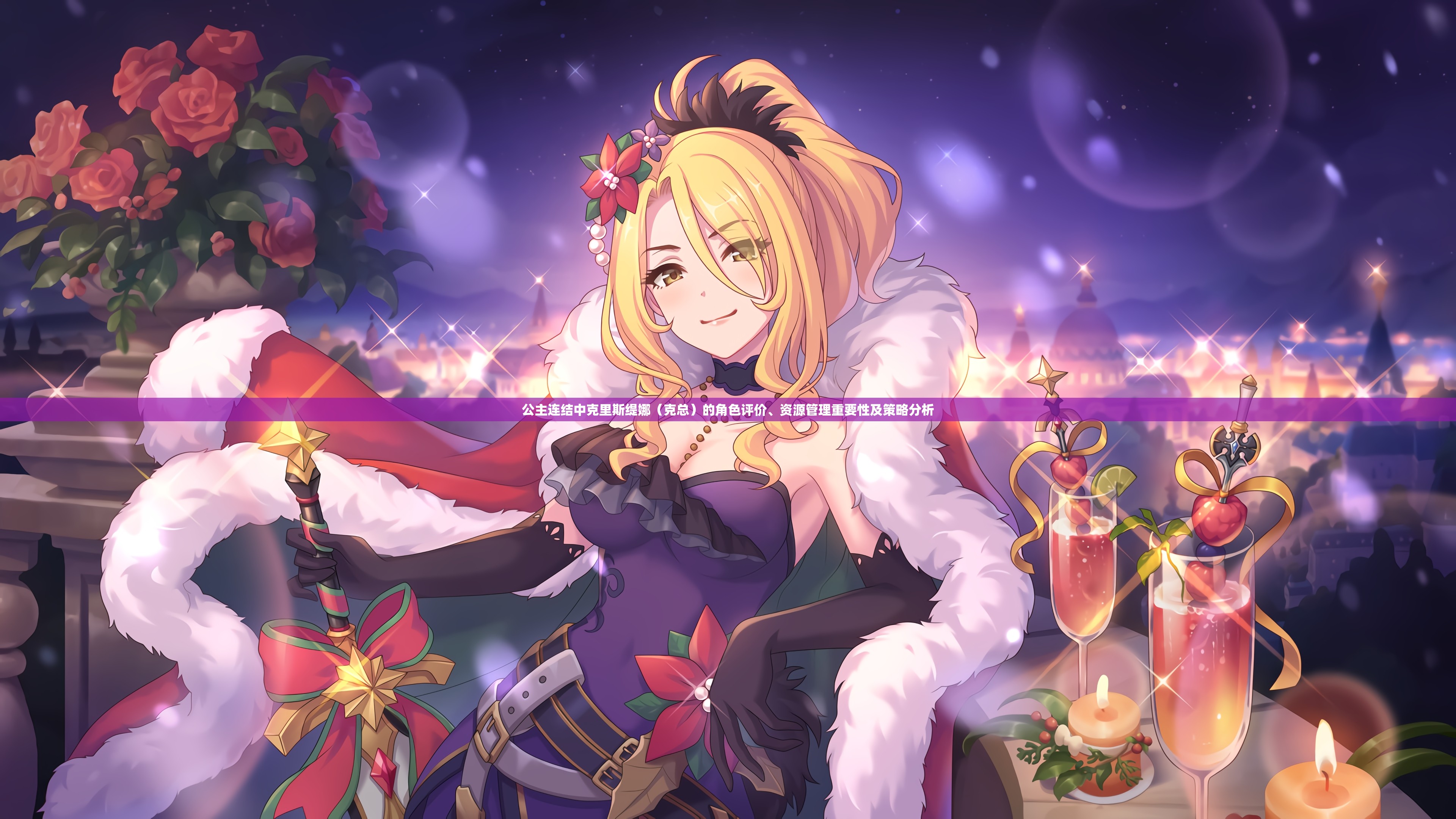 公主连结中克里斯缇娜（克总）的角色评价、资源管理重要性及策略分析