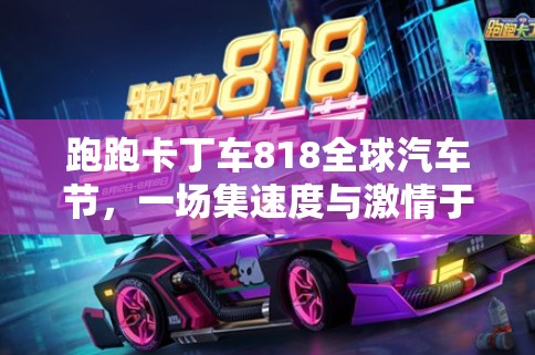 跑跑卡丁车818全球汽车节，一场集速度与激情于一体的狂欢盛宴