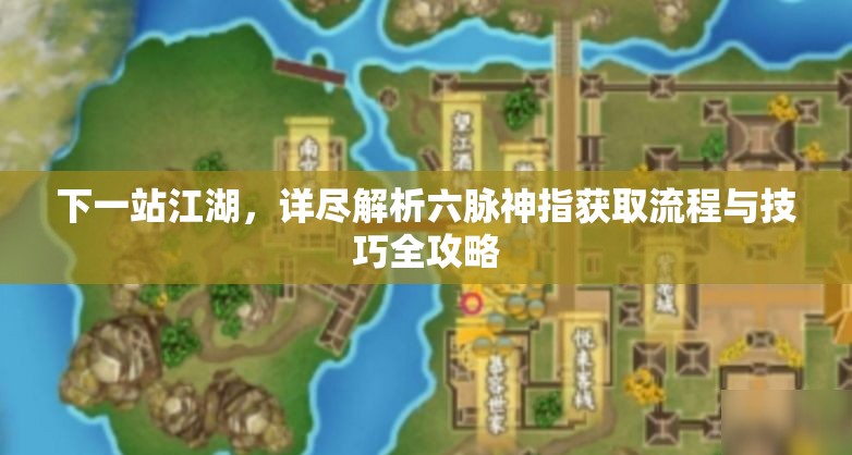 下一站江湖，详尽解析六脉神指获取流程与技巧全攻略