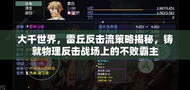 大千世界，雷丘反击流策略揭秘，铸就物理反击战场上的不败霸主