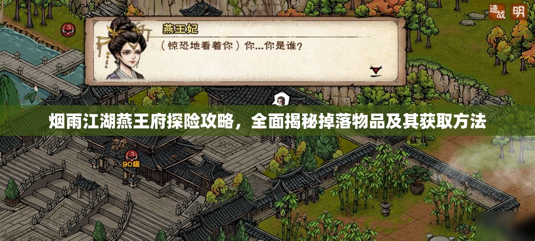 烟雨江湖燕王府探险攻略，全面揭秘掉落物品及其获取方法