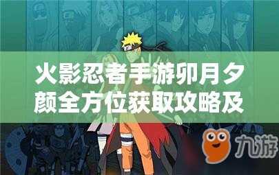 火影忍者手游卯月夕颜全方位获取攻略及其多样忍术技能详解
