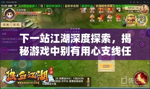 下一站江湖深度探索，揭秘游戏中别有用心支线任务的全攻略指南