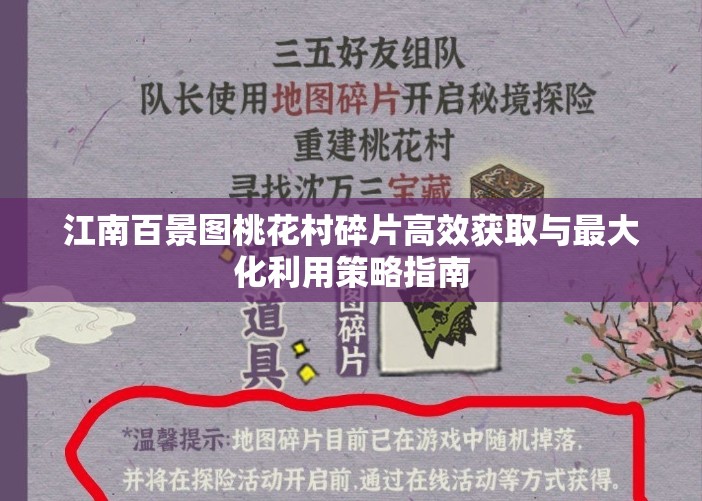 江南百景图桃花村碎片高效获取与最大化利用策略指南