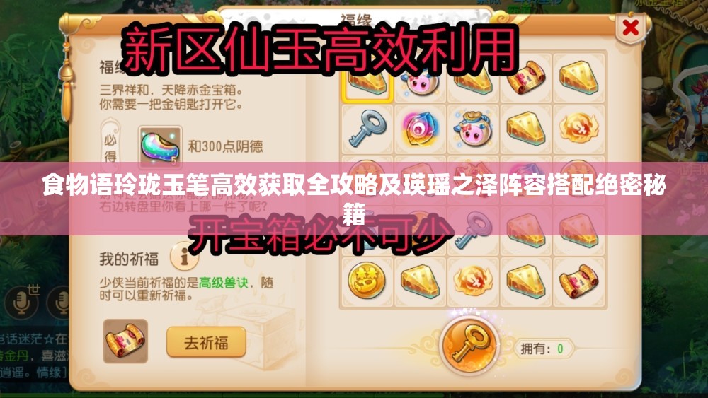 食物语玲珑玉笔高效获取全攻略及瑛瑶之泽阵容搭配绝密秘籍