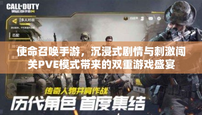 使命召唤手游，沉浸式剧情与刺激闯关PVE模式带来的双重游戏盛宴