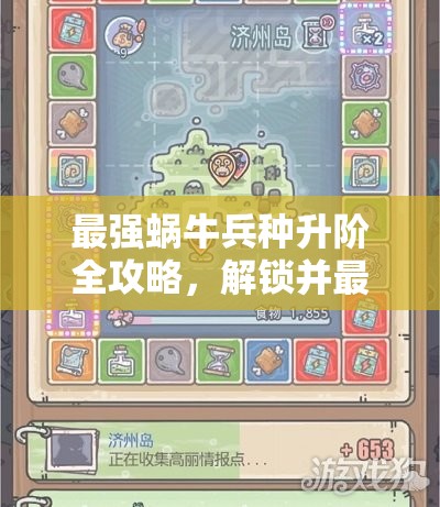 最强蜗牛兵种升阶全攻略，解锁并最大化战斗潜能的优先顺序法则