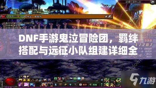 DNF手游鬼泣冒险团，羁绊搭配与远征小队组建详细全攻略