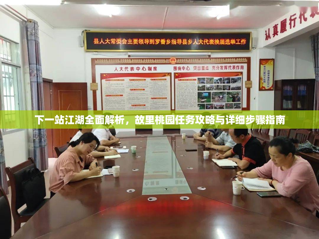 下一站江湖全面解析，故里桃园任务攻略与详细步骤指南