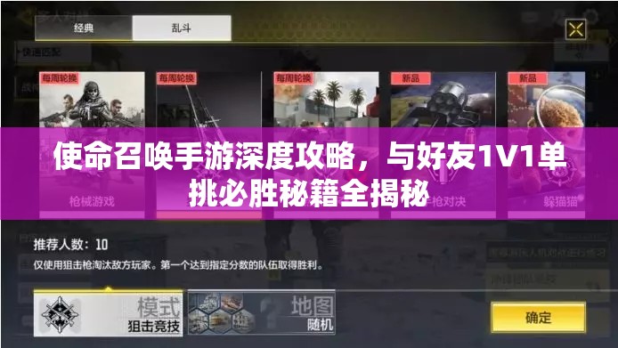 使命召唤手游深度攻略，与好友1V1单挑必胜秘籍全揭秘