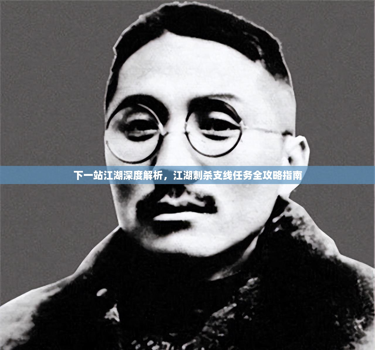 下一站江湖深度解析，江湖刺杀支线任务全攻略指南