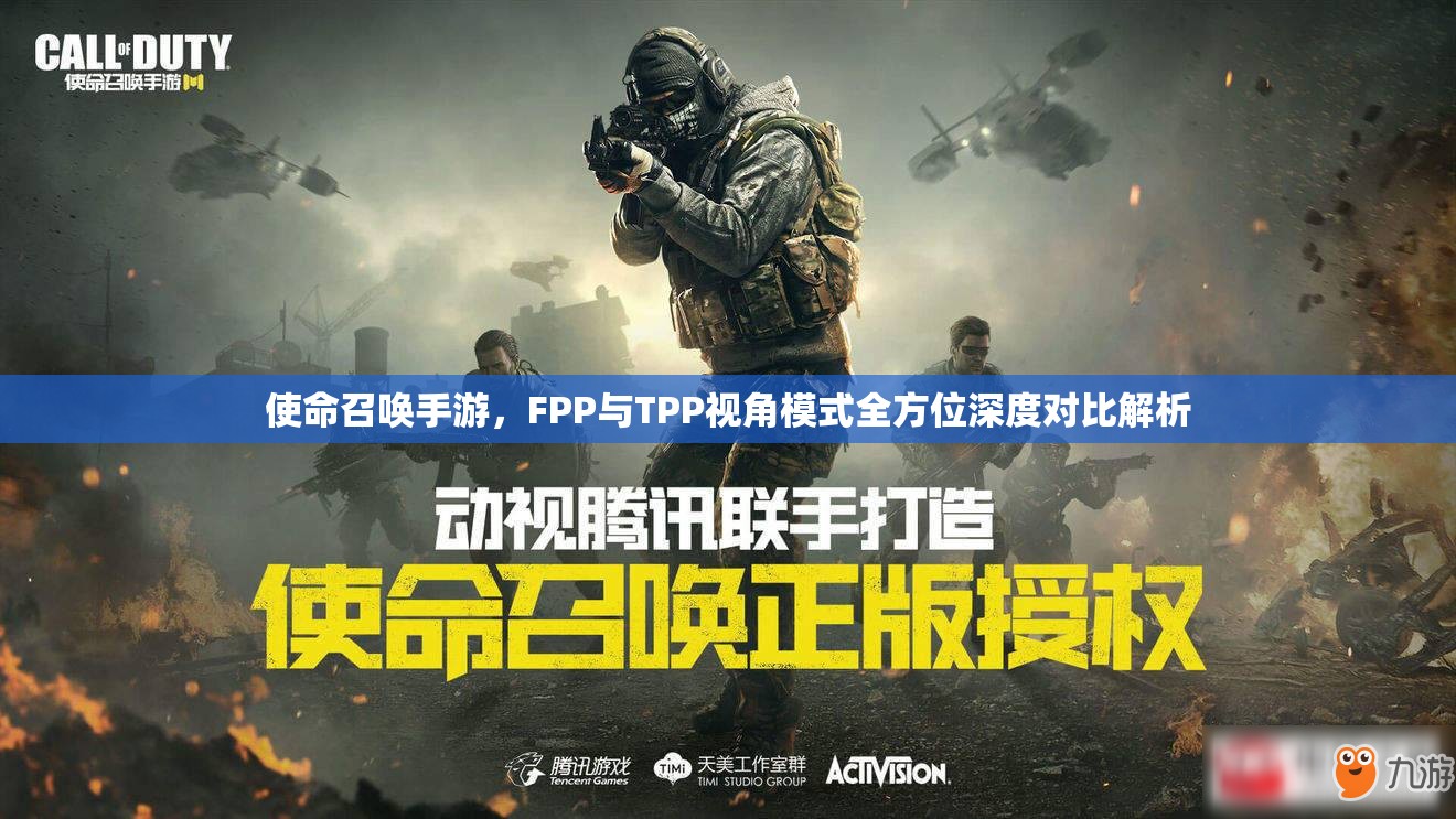 使命召唤手游，FPP与TPP视角模式全方位深度对比解析
