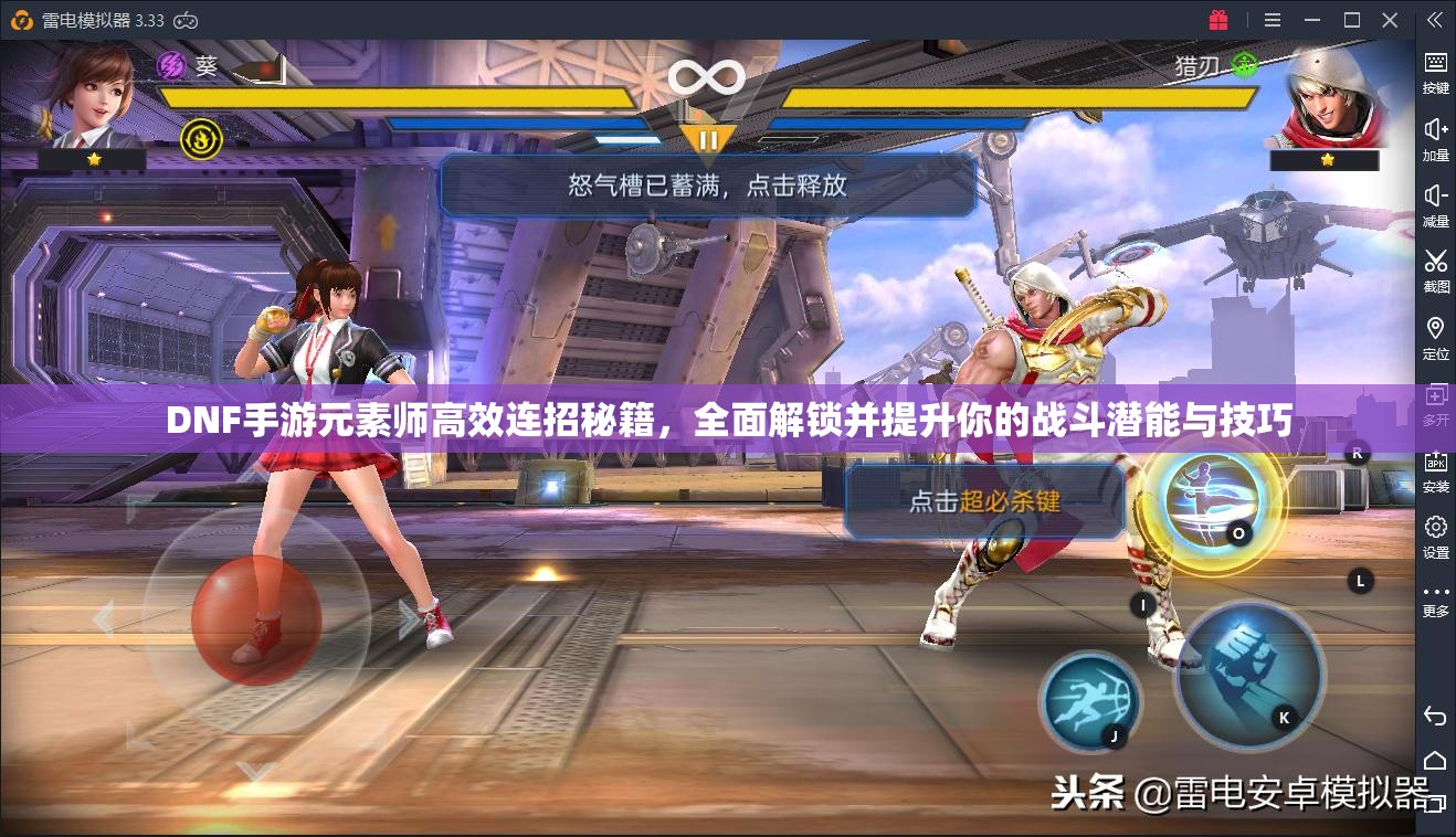 DNF手游元素师高效连招秘籍，全面解锁并提升你的战斗潜能与技巧