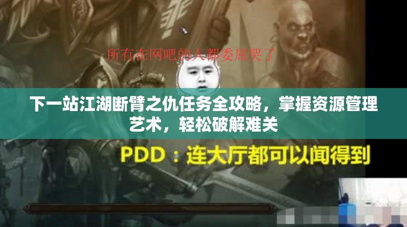下一站江湖断臂之仇任务全攻略，掌握资源管理艺术，轻松破解难关