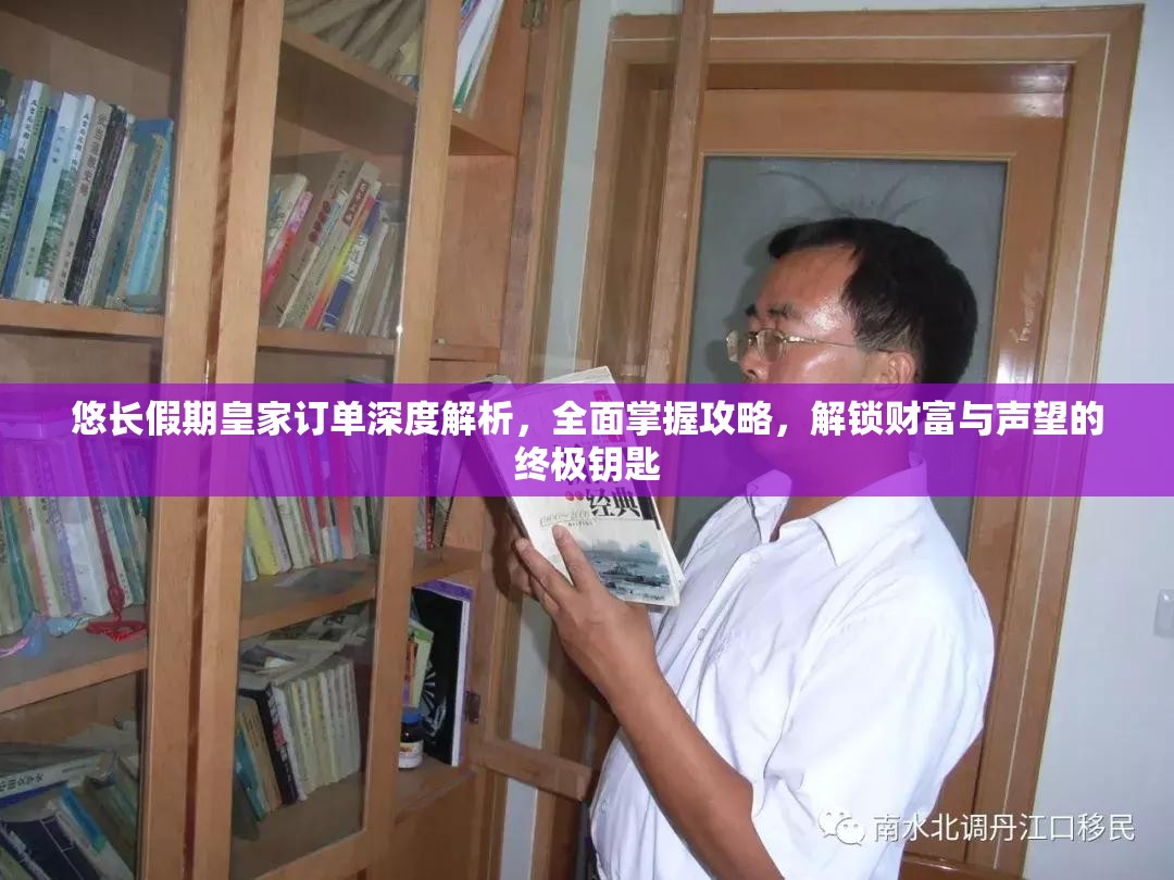 悠长假期皇家订单深度解析，全面掌握攻略，解锁财富与声望的终极钥匙