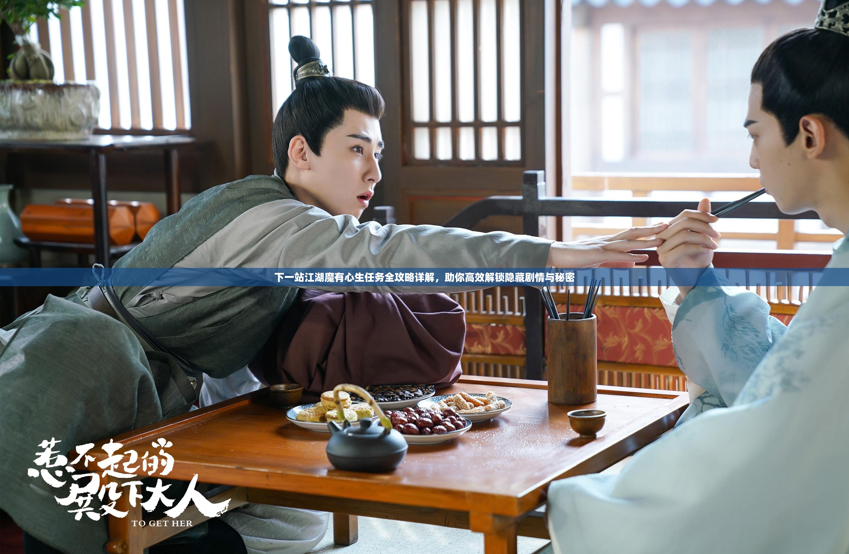 下一站江湖魔有心生任务全攻略详解，助你高效解锁隐藏剧情与秘密