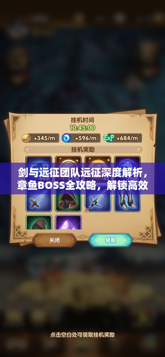 剑与远征团队远征深度解析，章鱼BOSS全攻略，解锁高效团本挑战新姿势