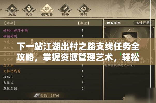 下一站江湖出村之路支线任务全攻略，掌握资源管理艺术，轻松破解难关