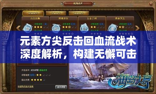 元素方尖反击回血流战术深度解析，构建无懈可击肉盾的终极实战攻略