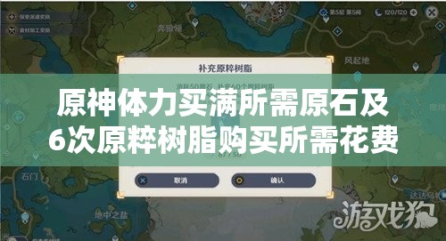 原神体力买满所需原石及6次原粹树脂购买所需花费详解